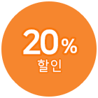 20% 할인