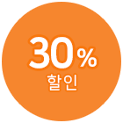 30% 할인