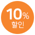 10% 할인
