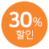 30% 할인
