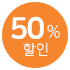 50% 할인