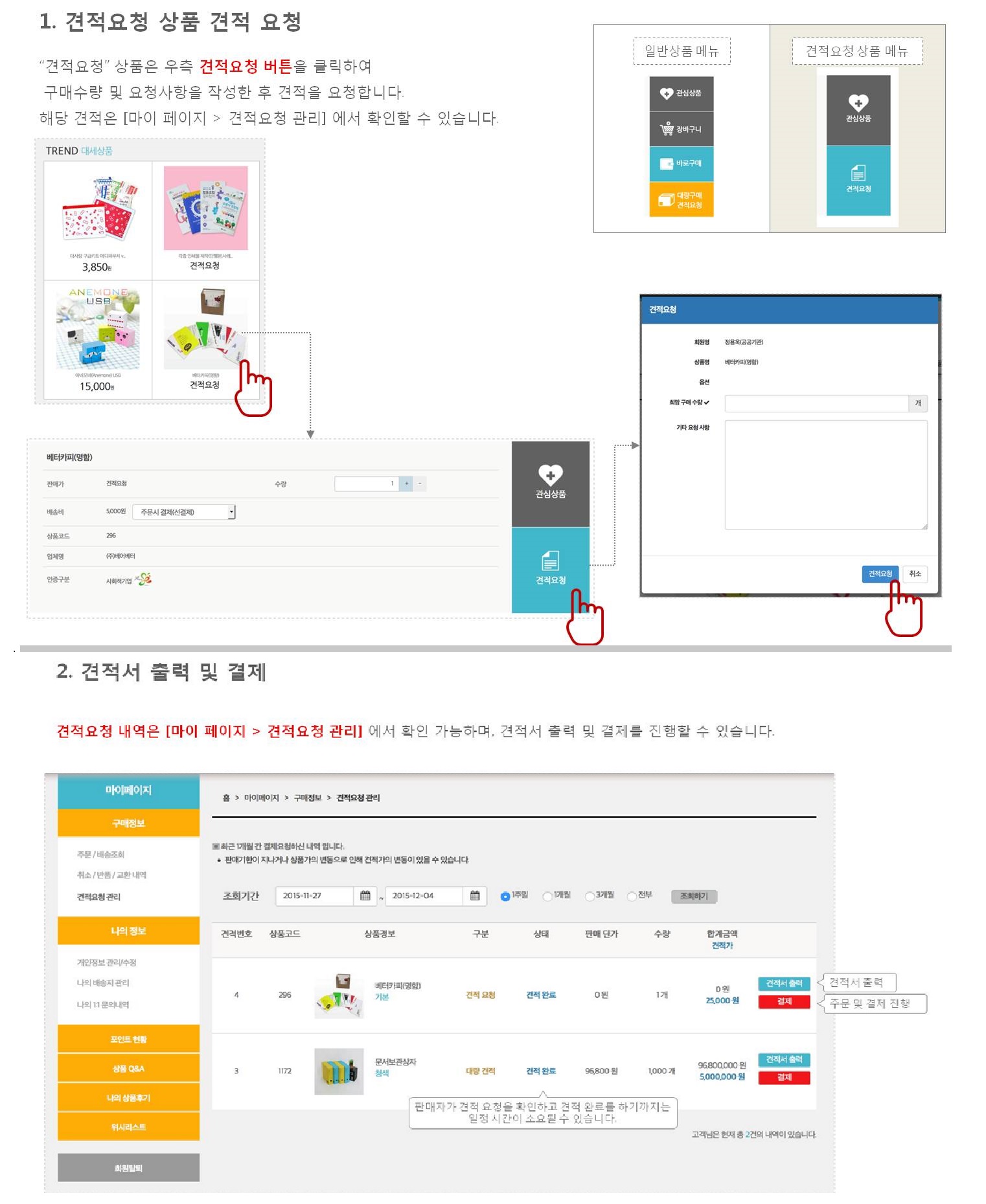 “견적요청”상품은 구매수량 및 요청사항을 작성한 후 견적을 요청합니다.해당 견적은 [마이페이지 &gt; 견적요청 관리] 에서 확인할 수 있습니다. 